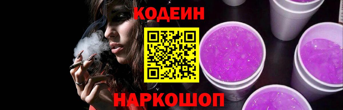 Кодеин напиток Lean (лин) Заводоуковск
